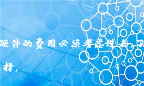   选择最适合你的区块链钱包：全面对比与建议 / 
 guanjianci 区块链钱包, 数字货币, 电子钱包 /guanjianci 

在数字资产快速发展的今天，区块链钱包作为用户进行加密货币存储和交易的主要工具，其重要性不言而喻。选择一个合适的区块链钱包对保护资产和方便交易至关重要。然而，面对市场上众多的选择，许多用户常常感到困惑：到底哪个区块链钱包比较好呢？本篇文章将从多个角度探讨这一问题，深入分析不同类型的区块链钱包，并推荐适合不同用户的最佳选择。

一、区块链钱包的类型
在我们开始讨论“哪个区块链钱包比较好”之前，首先要了解区块链钱包的基本类型。Wallet（钱包）一般可以分为热钱包（在线钱包）和冷钱包（离线钱包）。

1. 热钱包
热钱包又称为在线钱包，是指与互联网连接的各种钱包。这些钱包通常方便快捷，适合日常交易。常见的热钱包包括手机应用、桌面软件和网页钱包。例如，Coinbase、Blockchain.info等都是非常著名的热钱包。
优点：
ul
    li使用方便，可以快速进行交易。/li
    li用户体验友好，适合初学者。/li
    li很多热钱包支持多种币种。/li
/ul
缺点：
ul
    li由于连接互联网，安全性相对较低，容易受到黑客攻击。/li
    li为了使用的便捷性，往往需要信任第三方服务提供商。/li
/ul

2. 冷钱包
冷钱包指的是与互联网隔离的存储设备，通常以硬件的形式出现，例如Ledger、Trezor等。冷钱包相对更安全，适合长时间存储大额数字资产。
优点：
ul
    li安全性高，有效防止黑客攻击。/li
    li无须依赖第三方，用户完全掌控自己的资产。/li
/ul
缺点：
ul
    li相对使用不便，需进行设备管理。/li
    li在进行交易时需要连接互联网，过程相对复杂。/li
/ul

二、如何选择区块链钱包
选择一个合适的区块链钱包取决于用户的需求，以下是一些需要考虑的因素：

1. 安全性
安全性是选择区块链钱包时最重要的考虑因素之一。热钱包虽然使用方便，但容易成为黑客攻击的目标。相比之下，冷钱包的安全性更高，但使用上要求用户更专业。选择钱包时，可以查看其安全措施，比如双重身份验证（2FA）、冷存储、交易确认等。

2. 用户体验
对于新手用户，钱包的使用体验至关重要。好的用户界面、清晰的操作流程可以让用户更快地上手。对于希望进行正经交易的用户（比如交易员），而快速的交易速度和稳定性同样重要。

3. 支持币种
不同的钱包支持的币种是不一样的。选择一个支持你常用的加密货币的钱包，可以为交易提供便利。此外，如果你计划扩展资产的多样性，选择一个支持多种币种的钱包也很重要。

4. 隐私与匿名性
一些用户可能希望在交易中保护自己的隐私。不同钱包对用户数据的收集和使用政策各不相同，了解这一点可以帮助你选择到符合隐私需求的钱包。

三、最推荐的几个区块链钱包
以下是对不同需求用户推荐的一些区块链钱包：

1. Coinbase
Coinbase是一款全球知名的热钱包，适合初学者使用。其用户界面友好、注册简单，并且支持法币入金。Coinbase同时提供丰富的教育资源，帮助用户更好地理解加密货币。

2. Ledger Nano S
对于安全性要求高的用户，Ledger Nano S是一个很好的选择。这是一款冷钱包，其私钥储存于硬件中，绝不会接触到网络，极大地提高了安全性。

3. Trust Wallet
Trust Wallet是一款去中心化的钱包，用户可以完全控制自己的私钥。它支持多币种，并且非常适合进行DApp（去中心化应用）交互。

四、常见问题解答

1. 区块链钱包的安全性如何保障？
区块链钱包的安全性有多种保障手段，比如：
ul
    li使用强密码和双重身份验证（2FA）：确保只有你能访问钱包。/li
    li冷存储：将大部分资产存储在离线设备中。/li
    li定期更新软件：保证使用的钱包程序是最新的，可以防止安全漏洞。/li
/ul
此外，用户也需要注意防范钓鱼攻击，谨慎下载应用，以及定期备份钱包数据，以防数据丢失。

2. 如何备份我的区块链钱包？
备份钱包的步骤通常包括以下几个方面：
ul
    li导出助记词：从钱包中导出助记词，这是恢复钱包的关键。/li
    li定期备份私钥：私钥是访问你资金的唯一凭证，一定要妥善保存。/li
    li硬件备份：如果你使用的是硬件钱包，确保在安全的地方保存好该设备。/li
/ul

3. 我可以在一个钱包中存储多种加密货币吗？
当然可以，现在很多钱包都支持多种加密货币的存储，特别是像Trust Wallet和Atomic Wallet这样的去中心化钱包。用户可以一站式管理多种资产，但也要注意确认所选择的钱包是否支持你所需的币种。

4. 如果我的钱包被盗，我该如何处理？
如果你发现自己的钱包被盗，以下是应对措施：
ul
    li立即停止所有活动，停止使用该钱包。/li
    li联系钱包服务提供商，看是否能冻结账户或追回资产。/li
    li如果资产损失较大，考虑报警并保存相关证据。/li
/ul

5. 区块链钱包是否会收取费用？
不同的钱包在费用方面会有不同的政策。一些热钱包在转账时会收取矿工费用，此外，交易所钱包通常会在交易差价中抽取一部分。而冷钱包一般不会收取月费，但购买硬件的费用必须考虑进去。了解费用结构能帮助你在交易中做出合理的预算。

总之，选择一个合适的区块链钱包需要用户综合考虑各种因素，包括安全性、用户体验、支持币种等。希望这篇文章能够帮助用户更好地理解区块链钱包，并做出明智的选择。