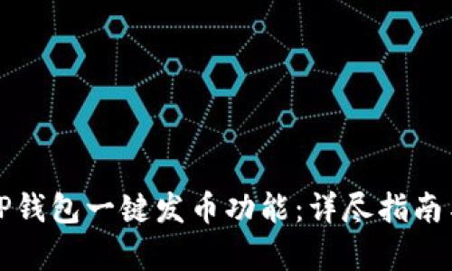 如何使用TP钱包一键发币功能：详尽指南与视频教学