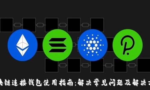  
区块链连接钱包使用指南：解决常见问题及解决方案