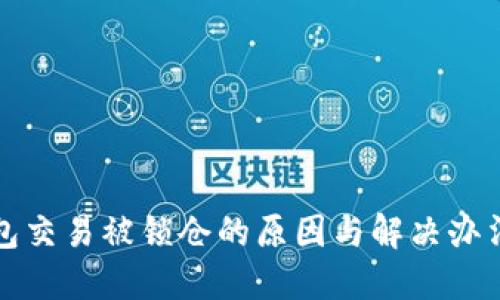 TP钱包交易被锁仓的原因与解决办法详解