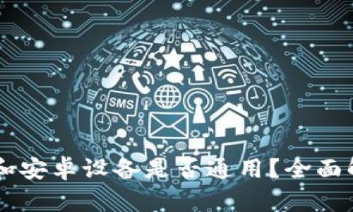 苹果版TP钱包和安卓设备是否通用？全面解析与使用指南