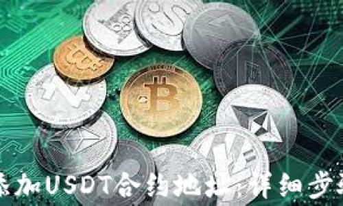 
如何在TP钱包中添加USDT合约地址：详细步骤与常见问题解答