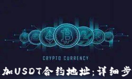 
如何在TP钱包中添加USDT合约地址：详细步骤与常见问题解答