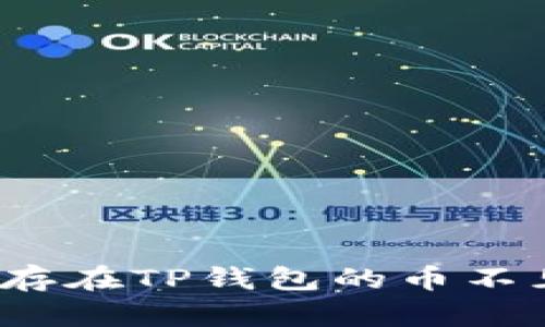 如何解决保存在TP钱包的币不见了的问题？