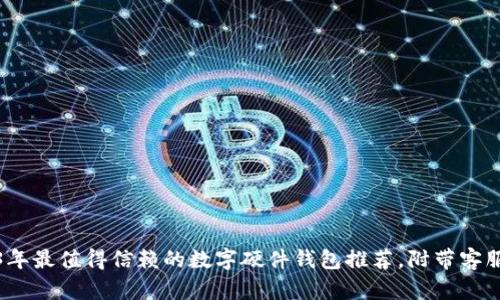 2023年最值得信赖的数字硬件钱包推荐，附带客服支持