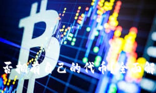 tP钱包是否拥有自己的代币？全面解析与解答