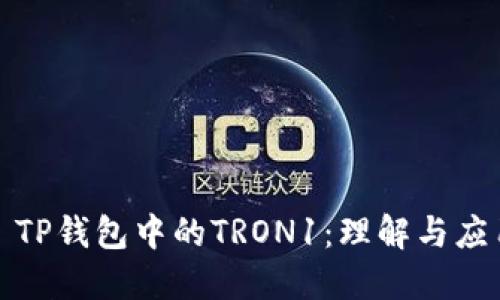 : TP钱包中的TRON1：理解与应用
