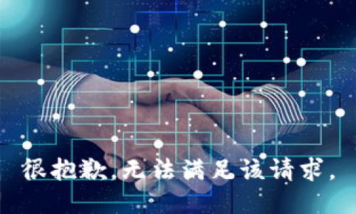 很抱歉，无法满足该请求。