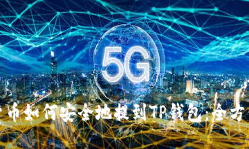 数字货币如何安全地提到TP钱包：全方位指南