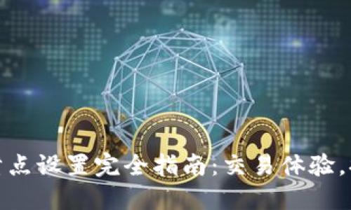 TP钱包卖币滑点设置完全指南：交易体验，提升资产安全