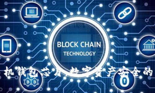 加密手机钱包芯片：数字资产安全的新篇章