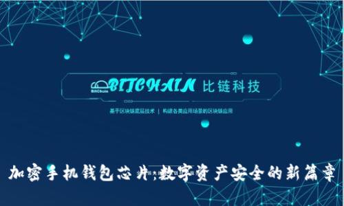 加密手机钱包芯片：数字资产安全的新篇章