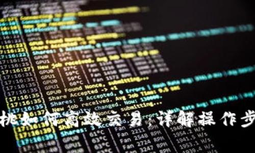 TP钱包里的樱桃如何高效交易：详解操作步骤与注意事项