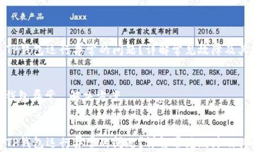 
如何解决TP钱包运行异常的问题？详解常见故障及其解决方法

关键词：
TP钱包, 钱包异常, 解决方案


如何解决TP钱包运行异常的问题？详解常见故障及其解决方法