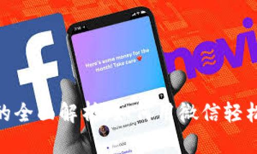 微信数字钱包的全面解析：如何用微信轻松管理你的资金