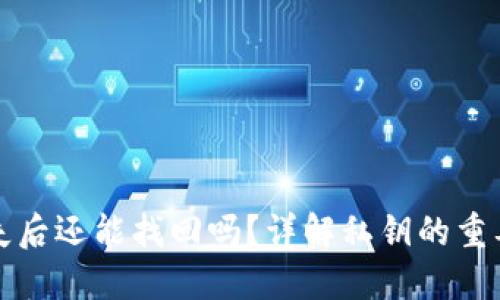 TP钱包私钥丢失后还能找回吗？详解私钥的重要性和找回方法