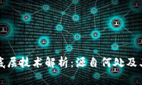TP钱包的底层技术解析：源自何处及其背后故事