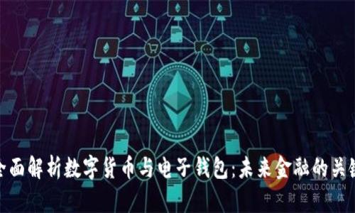 全面解析数字货币与电子钱包：未来金融的关键