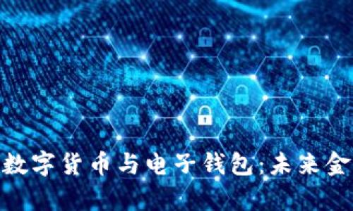 全面解析数字货币与电子钱包：未来金融的关键