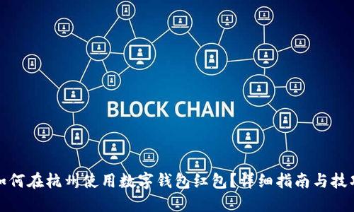 如何在杭州使用数字钱包红包？详细指南与技巧