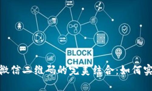 数字钱包与微信二维码的完美结合：如何实现便捷支付