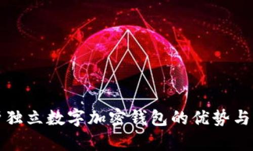 全面解析独立数字加密钱包的优势与选择指南