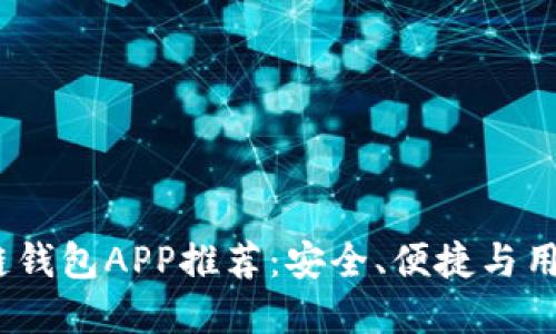 2023年国外区块链钱包APP推荐：安全、便捷与用户体验的最佳选择