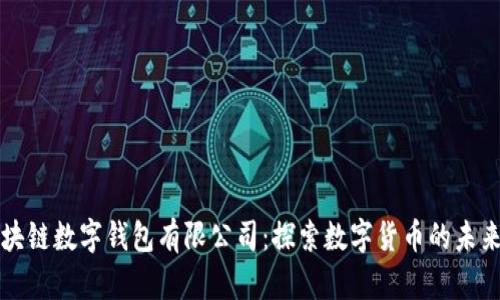安徽区块链数字钱包有限公司：探索数字货币的未来与应用