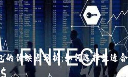 数字货币钱包的优缺点分析：如何选择最适合自己的钱包？