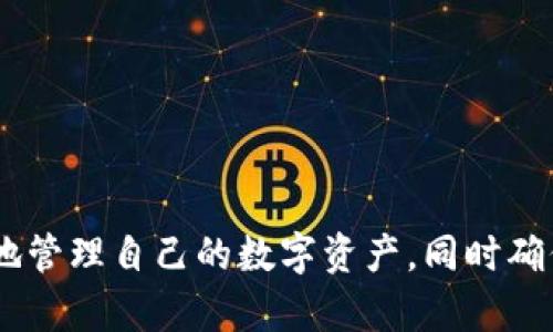    如何在TP钱包中创建多个钱包账户？  / 
 guanjianci  TP钱包, 创建钱包, 多个账户  /guanjianci 

随着区块链技术的不断发展，数字货币和钱包的使用变得越来越普及。在这种背景下，TP钱包作为一种方便快捷的数字资产管理工具，受到了许多用户的青睐。许多人希望在TP钱包中创建多个账户，以便更好地管理自己的资产、进行投资或交易。那么，如何在TP钱包中创建多个钱包账户呢？本文将对此进行详细的介绍。

### TP钱包简介

TP钱包是一款免费的、支持多种区块链资产管理的数字钱包应用。它不仅允许用户存储、转账和交易多种类型的数字资产，还提供了一系列的 DeFi（去中心化金融）功能。用户可以方便地通过TP钱包参与投资、借贷、流动性挖矿等操作。TP钱包的用户界面简单明了，并且支持多种语言，适合不同国家和地区的用户使用。

TP钱包支持多种主流公链，包括以太坊、波场、EOS等，这使得用户可以在一个平台上管理不同数字货币。通过TP钱包，用户可以轻松实现资产的多重管理，尤其是在交易活跃、资产种类繁多的情况下，多个钱包的创建和管理显得尤为重要。

### 如何创建多个钱包账户

#### 1. 创建新钱包账户的步骤

在TP钱包中创建多个钱包账户并不复杂，只需按照以下步骤进行操作：

步骤一：下载和安装TP钱包
首先，需要在手机应用商店或官方网站下载TP钱包应用，并完成安装。支持Android和iOS系统的用户均可使用。

步骤二：选择钱包创建方式
打开TP钱包应用后，选择“创建钱包”选项。如果您已经创建过钱包，您可以在主界面上找到相关选项来创建新账户。

步骤三：备份私钥和助记词
您将需要创建一个新钱包地址，并生成相应的助记词或私钥。请务必妥善保存这些信息，因为丢失后可能导致资产无法找回。

步骤四：设置钱包密码
接着，设置一个强密码以保护您的钱包安全。这个密码不仅要复杂且易于记忆，还需定期更换。

步骤五：完成创建
完成以上操作后，您便成功创建了一个新钱包账户。若要创建更多的账户，您可以重复以上步骤。

#### 2. 使用助记词恢复钱包

如果您已经有一个TP钱包的备份，并希望通过助记词恢复多个账户，您可以在创建新账户时选择“导入钱包”选项。只需输入您的助记词，便可恢复到您之前的账户。

### 维护多个钱包账户的最佳实践

#### 1. 定期备份

创建多个钱包后，您需要定期备份各个钱包的助记词和私钥，并将其保存在安全的位置。可以选择将备份存储在物理介质上（如USB驱动器）或云存储中，但必须确保这些备份的安全性。

#### 2. 使用安全工具

为了提高钱包安全性，建议使用强密码管理工具存储您的密码，并启用多因素认证（MFA）以增加账户保护的级别。同时，避免在不安全的网络环境中进行钱包操作，确保您的设备是安全的，定期更新安全补丁。

#### 3. 资产分配

在创建多个钱包时，您可能会希望对不同的钱包进行相应的资产分配。例如，将长期投资的资产存放在一个钱包中，而将交易活跃的资产存放在另一个钱包中，这样可以降低风险，提高管理效率。

### 常见问题解答

#### 问题一：TP钱包支持哪些数字货币？

TP钱包支持的数字货币种类
TP钱包支持多种主流数字货币，包括但不限于比特币（BTC）、以太坊（ETH）、波场（TRX）、EOS、ADA等。用户可以通过TP钱包进行跨链管理，方便地进行资产转移和交易操作。

另外，TP钱包也不断更新，支持新的数字资产和区块链项目。用户可以进入官方渠道获取最新的支持列表，并及时更新钱包应用，以确保可以管理新上线的数字资产。

#### 问题二：如何确保TP钱包的安全性？

增强TP钱包安全性的措施
确保TP钱包安全的措施包括：
ul
listrong使用强密码：/strong设定复杂且不易预测的密码以保护账户安全。/li
listrong启用双重认证：/strong通过短信或邮件进行二次验证，增加账户安全性。/li
listrong定期备份：/strong备份助记词和私钥，并确保其保存在安全的位置。/li
listrong保持软件更新：/strong定期更新TP钱包应用，以防止潜在的安全漏洞。/li
/ul

这些措施相辅相成，能够有效降低账户被盗或资产丢失的风险。

#### 问题三：在TP钱包中如何管理不同钱包的资产？

管理多个钱包资产的技巧
在TP钱包中，管理多个钱包的资产可以通过以下方式进行：
ul
listrong清晰分类：/strong将不同钱包的资产进行分类，例如用于投资的、用于交易的、用于支付的等。/li
listrong定期查看：/strong定期检查各个钱包的资产状况，及时调整投资策略。/li
listrong采用标签：/strong为不同的钱包及其资产设置标签，帮助快速识别和管理。/li
/ul

通过这些方法，用户不仅可以轻松管理多个账户的资产，还能提高资产的使用效率，实现更好的投资回报。

#### 问题四：TP钱包的手续费如何计算？

TP钱包交易手续费的构成
TP钱包的手续费通常由区块链网络的性质决定。例如，以太坊网络的交易费用主要包括“Gas费”，而比特币则通过矿工费进行交易确认。用户在进行资产转移时，需根据网络的状况选择适当的手续费。如果网络繁忙，建议提高手续费，以确保交易能够更快被确认。

TP钱包在进行交易时，都会显示当前的交易费用。用户可根据需求选择是选择默认费用，还是手动调整费用，以适应不同的交易需求。

#### 问题五：TP钱包是否支持与其他区块链的互操作？

TP钱包的互操作性
TP钱包支持与多个区块链进行交互，例如以太坊、波场等，且允许用户进行跨链资产转移。这种互操作性使得用户可以在不同区块链之间自由切换，大大提高了资产管理的灵活性。

此外，TP钱包也在不断研究和开发新的功能，以支持更多的区块链项目。用户可关注TP钱包的更新动态，以获取最新信息。

### 总结

在TP钱包中创建多个钱包账户是一种有效的资产管理策略，适合不同需求的用户。通过了解创建和维护多个账户的步骤和技巧，用户能够更好地管理自己的数字资产，同时确保资产安全。无论是进行投资、交易，还是涉及不同的区块链，TP钱包都可以为用户提供全面的解决方案。