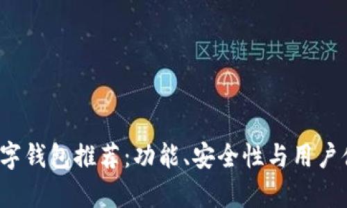 2023年最佳数字钱包推荐：功能、安全性与用户体验全方位分析