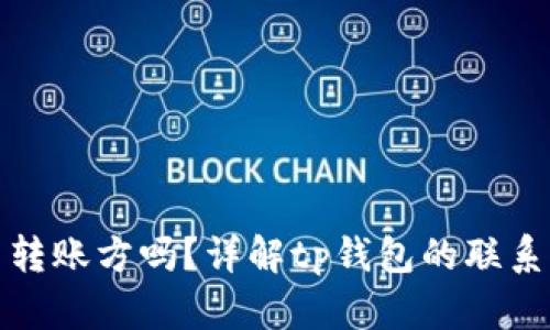 tp钱包可以联系转账方吗？详解tp钱包的联系功能与转账流程