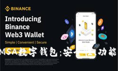 全面解析NMSA数字钱包：安全性、功能与未来发展