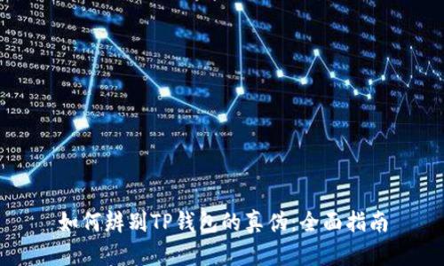 如何辨别TP钱包的真伪：全面指南