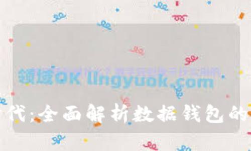 数字货币时代：全面解析数据钱包的应用与未来