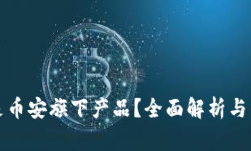 TP钱包是否是币安旗下产品？全面解析与常见问题解答