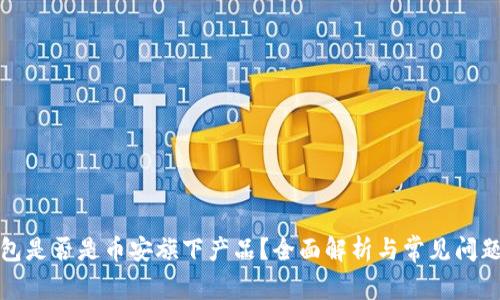 TP钱包是否是币安旗下产品？全面解析与常见问题解答