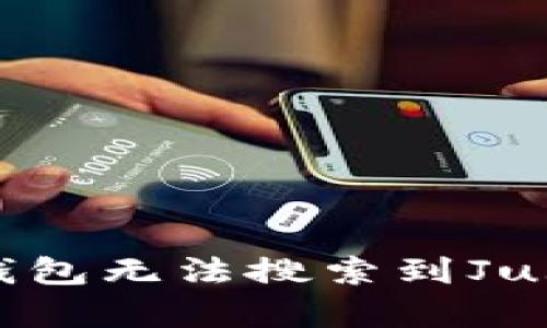 : 如何解决TP钱包无法搜索到JustSwap的问题？