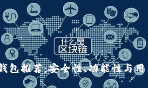 2023年最佳数字钱包推荐：安全性、功能性与用户体验的全面比较