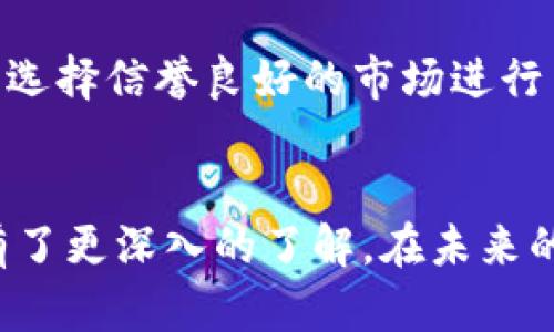 如何查询TP钱包的交易时间和历史记录？  
TP钱包, 交易记录, 查询交易时间/guanjianci

TP钱包是一款广受欢迎的数字货币钱包，用户可以通过它管理多种加密货币。随着数字货币的普及，越来越多的人希望了解如何查看TP钱包中的交易时间和历史记录。在本篇详细指南中，我们将带您深入了解TP钱包的基本功能以及如何高效地查询交易时间与记录。

第一部分：TP钱包简介
TP钱包（TokenPocket Wallet）是一款去中心化的数字货币钱包，支持以太坊、比特币、EOS等多种主流数字货币和代币。用户可以安全地存储、发送和接收各种加密资产。此外，其用户友好的界面和多种功能，使得初学者和资深用户都能够高效地管理他们的资产。

TP钱包不仅支持多种币种的管理，还提供去中心化应用（DApp）的使用，可以帮助用户方便地参与到区块链生态系统中的各类活动，例如去中心化交易所（DEX）和NFT市场等。支持多种链的 Token 插件，用户可以通过简单的操作轻松切换不同的网络进行交易。

第二部分：如何查询TP钱包的交易记录
在TP钱包中查询交易记录是一个相对简单的过程。无论是想要查看最近的交易、查询特定时间段的交易记录，还是想要核对账户资产，TP钱包都提供了相应的功能。以下是具体的操作步骤：

h41. 打开TP钱包并登录/h4
首先，您需要在您的手机或者电脑上打开TP钱包并输入您的账户信息进行登录。如果您尚未注册，您需要先创建一个新账户，记得妥善保管好备份助记词以确保资产安全。

h42. 进入“资产”页面/h4
成功登录后，您会看到一个资产概览页面。在这里，您可以查看到您的所有数字货币资产的余额情况。通常在页面中会有“历史记录”或“交易记录”选项，点击此选项。

h43. 查看交易记录/h4
进入交易记录页面后，您可以看到所有的交易列表，包括发送、接收和申请交易等。每一笔交易都会记录交易时间、交易金额、交易对方地址及状态（如已完成、待确认等）。

h44. 过滤与排序功能/h4
为了方便用户查询，TP钱包还提供了过滤和排序功能。您可以根据时间段、交易类型等进行筛选，以快速找到您想要的信息。

第三部分：查询交易时间的注意事项
在查询TP钱包的交易记录时，有一些细节需要特别留意：

h41. 交易确认时间/h4
在区块链网络中，交易确认时间并不恒定，它可能会受到网络拥堵、交易费设置等多种因素影响。一般而言，交易确认越多，交易越安全，但也需要等待更长时间。在浏览交易记录时，可以关注交易的确认状态以了解处理情况。

h42. 链上查询工具/h4
如果您希望获取更详细的交易数据，例如交易哈希、节点信息等，可以使用链上查询工具（如Etherscan, BscScan等）。通过输入钱包地址或者交易哈希，您可以获得更详细的交易历史信息，这在排查问题时尤其有用。

h43. 数据安全性/h4
由于区块链的去中心化特性，TP钱包中的交易记录是透明且永久保存的。确保您已妥善保存好助记词和私钥，以免因设备丢失或被盗而导致资产风险。

第四部分：用户常见问题解答
在使用TP钱包的过程中，用户可能会遇到各种问题。在此部分我们将针对五个常见问题进行详细解答：

h4问题一：TP钱包可以支持哪些类型的数字货币？/h4
TP钱包是一款多链钱包，支持包括比特币、以太坊、EOS、Ripple、TRC20、ERC20等多个主流币种。用户还可以通过链上的应用程序自行添加和管理其它币种或代币。值得注意的是，不同币种的支持情况可能会随市场变化而变化，因此建议用户及时查看官方信息确认。

h4问题二：如何确保我的TP钱包安全？/h4
安全是数字货币用户最关心的问题之一。以下是确保TP钱包安全的一些建议：
1. 助记词和私钥的妥善保管：确保不在网络上共享或公开您的助记词和私钥，最好使用冷存储或纸质备份的方式进行储存。
2. 定期更新：保持TP钱包及其应用的最新版本，及时修复潜在的安全漏洞。
3. 交易安全：在进行交易时，务必仔细核实地址、金额等信息，防止因操作错误造成的资产损失。

h4问题三：如果我忘记了TP钱包的密码，如何找回？/h4
TP钱包的密码是保护您账户安全的重要机制，一旦忘记密码，您需要通过助记词进行找回，具体步骤如下：
1. 打开TP钱包应用，进入“账户恢复”或“找回账户”的选项。
2. 输入您的助记词，系统将生成您的钱包地址，并让您设置新密码。
3. 确保记住新密码，并妥善保存好助记词以备后用。

h4问题四：交易状态显示未完成怎么办？/h4
如果您的交易状态显示为未完成，可能是由于网络严堵或手续费不足。以下是处理类似情况的一些建议：
1. 检查交易费用设置：在未来的交易中，确保您设置了足够的交易费用，以加快确认速度。
2. 等待：有时交易在网络繁忙时需要等待，您可以稍后再查看。
3. 如果长时间未确认，您可以尝试联系TP钱包的客服，获取进一步的帮助。

h4问题五：我可以在TP钱包中交易NFT吗？/h4
是的，TP钱包支持通过DApp进行NFT的交易。在TP钱包中，您可以访问多个NFT市场，通过连接钱包的方式参与交易。注意选择信誉良好的市场进行交易，以确保资金和资产安全。

总结
TP钱包是一款功能丰富且用户友好的数字货币钱包，通过本文的介绍，相信您现在对如何查询交易时间以及历史记录有了更深入的了解。在未来的加密货币投资中，保持学习和谨慎操作将有助于保障您的资产安全。