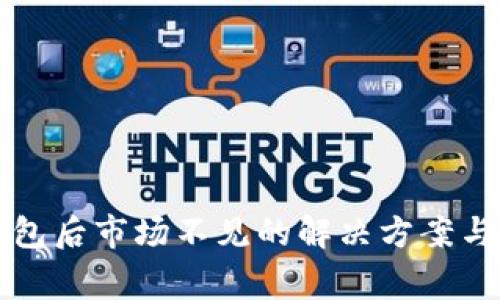 TP钱包导入钱包后市场不见的解决方案与常见问题分析