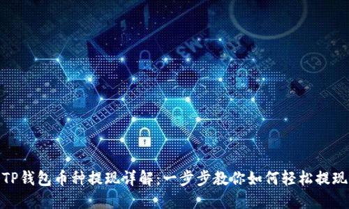 TP钱包币种提现详解：一步步教你如何轻松提现
