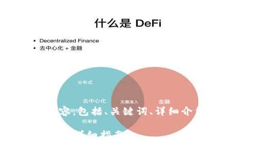 以下是你所需要的内容，包括、关键词、详细介绍及相关问题的解答。

TP钱包手动添加代币的详细指南