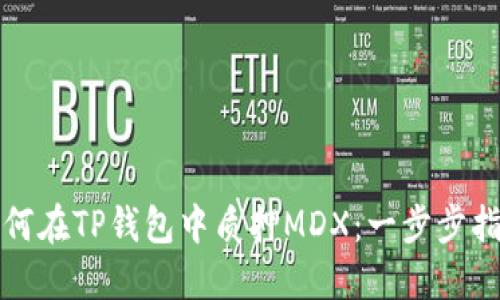 如何在TP钱包中质押MDX：一步步指南