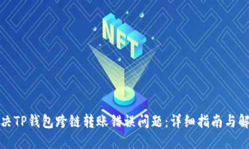 如何解决TP钱包跨链转账错误问题：详细指南与解决方案