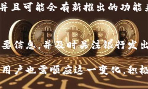 在数字钱包时代，多个银行合并对金融科技的影响

数字钱包, 银行合并,金融科技/guanjianci

数字钱包的普及正在不断改变人们的支付方式和金融管理方式。随着技术的发展和需求的变化，许多传统银行开始探索数字化的转型，其中一个重要的趋势就是银行合并。多家银行的合并不仅对金融机构本身产生影响，对数字钱包及其用户的体验也有深远的影响。在这一背景下，本文将深入探讨数字钱包与多个银行合并之间的关系，以及这一趋势对未来金融科技的可能影响。

数字钱包的崛起及其背景
数字钱包是数字化时代金融科技的重要产物，用户可以通过智能手机或其他设备进行支付、转账和储蓄。与传统支付方式相比，数字钱包具有更高的便利性和安全性。因为它提供了多种服务，如在线购物、账单支付、好友之间的转账等，使得日常生活中的交易变得迅速而流畅。

数字钱包的广泛应用也促使各大银行不断研究如何将这一技术整合进他们的服务体系。传统银行面临着越来越大的竞争压力，尤其是来自新兴金融科技公司的挑战，例如PayPal、Alipay和WeChat Pay等。这些竞争对手通过提供更优秀的用户体验和一般银行所不具备的灵活性，吸引了大量用户。因此，许多银行决定通过合并来增强竞争能力，并提高他们在数字钱包领域的市场份额。

银行合并的原因与影响
银行合并通常由多个因素驱动，包括市场竞争、成本削减、资源整合和风险管理等。首先，在金融科技快速发展的背景下，银行之间的合并能够增强它们的竞争力。通过合并，银行可以整合彼此的技术、客户群体和市场份额，这可以提升它们在数字钱包市场的存在感和影响力。

其次，合并也可以帮助银行减少运营成本，尤其是在技术开发和维护方面。一个强大的数字钱包平台需要巨大的资金投入和技术支持，而通过合并，银行可以共享资源，降低每家银行所需承担的开发和运营成本。

最后，合并也有助于控制和管理风险。在合并后，银行能够将客户及其交易数据进行整合，使得合规性和风险管理变得更加高效。此外，通过合并，银行还能够提供更全面的金融服务，从而吸引和留住更多客户。

数字钱包如何适应银行合并趋势
随着银行合并的进行，数字钱包也会进行相应的调整和。一方面，合并后的银行能够利用彼此的技术和经验，打造出更高效、更安全的数字钱包服务；另一方面，针对不同银行合并后形成的大型金融机构，数字钱包需要提供个性化的服务，以满足不同用户的需求。

例如，当两家银行合并时，它们的数字钱包用户也许需要在转账、支付或资金管理等功能上实现无缝对接。合并后，用户希望能够轻松访问他们在两家银行的账户信息，这就要求数字钱包平台能够支持多个银行账户的统一管理。

数字钱包与银行合并所带来的挑战
虽然数字钱包在银行合并中能发挥重要作用，但这一进程也面临许多挑战。首先，技术整合是一个复杂而耗时的过程。在合并中，各个银行的系统、技术架构和后台处理流程可能存在差异，这可能导致在整合阶段出现许多技术问题。

其次，在合并过程中，银行需要确保用户数据的安全性和隐私保障。由于涉及大量用户敏感信息，任何数据泄露或安全事件都可能导致用户信任的重大损失，因此银行在合并后必须重视数据安全和合规性。

此外，用户体验也是一个关键问题。在合并过程中，用户可能在一段时间内面临服务中断或功能不全的困扰，这对于用户粘性和品牌忠诚度的维持是一个挑战。银行需要采用有效的策略，确保用户群体在合并过程中获得持续的高质量服务。

数字钱包在银行合并后的前景研究
展望未来，数字钱包在银行合并完成后可能会得到巨大的发展潜力。随着合并银行的资源整合与技术升级，数字钱包将能够提供更高效、便捷和保护用户隐私的服务。同时，借助行业整合的契机，数字钱包也将有机会开发出更多创新的支付和金融管理功能。

未来的数字钱包不仅会提供传统的支付和转账功能，还可能集成人工智能、大数据分析等技术，以提供更个性化和智能化的金融服务。这一趋势将帮助银行在新的业务生态中占据更有利的位置，同时为用户提供更好的金融体验和服务。

用户在数字钱包使用中的疑虑与解答
虽然数字钱包的发展和银行合并为用户带来了众多便利，但在日常使用中，仍然存在一些用户疑虑。比如：数字钱包安全吗？合并对我的账户有什么影响？在这部分，我们将详细解答五个与数字钱包有关的用户常见疑虑。

疑虑一：数字钱包的安全性如何保障？
用户对数字钱包的安全性通常非常关注，尤其是涉及到资金的交易。数字钱包的安全性主要取决于其运营银行的安全技术和系统。银行通常会采取多种安全措施，包括强加密、双因素认证以及实时监测交易等。此外，用户也应该注意保持自己账户的安全，例如定期更新密码，不随便分享账户信息等。虽然没有任何系统是绝对安全的，但通过有效的安全策略，数字钱包能够极大地降低风险。

疑虑二：我的账户信息会不会被泄露？
在数字钱包使用的过程中，账户信息及交易数据的隐私保护是用户关注的重点。合并后的银行在数据使用方面通常会加强合规性和透明度, 确保用户信息被合理使用，并不随意外泄。同时，用户需要熟悉并遵守相关的隐私政策，并定期查看和管理自己的账户信息，以确保隐私不被侵犯。

疑虑三：合并会影响我的账户服务质量吗？
银行合并可能会引发用户担忧服务质量的变化。对于用户而言，合并处理期间可能会出现服务短暂中断，但一旦整合完成，用户将会受益于更全面、更便捷的金融服务。银行需要在合并前与用户充分沟通，确保他们了解合并的相关事宜，并在此期间得到良好的服务体验。

疑虑四：数字钱包能否继续使用原有功能？
在合并后，用户对数字钱包原有功能的继续使用会有疑虑。在合并初期，数字钱包可能会进行部分功能整合或，但最终目标是提升服务质量。因此，用户所习惯的功能大体上会保留，并且可能会有新推出的功能来提升用户体验。用户只需定时关注银行的通知和更新，以便及时了解数字钱包的功能变化。

疑虑五：我该如何转换到新的数字钱包系统？
在银行合并过程中，用户可能需要在新系统中进行账户的迁移或升级。银行通常会提供清晰的指导和支持方案，确保用户能够顺利过渡到新系统。在过渡期间，用户需要注意备份重要信息，并及时关注银行发出的相关通知和更新，以免影响到账户的正常使用。通过合并，数字钱包的用户将能享受到更加便捷的金融服务。

综上所述，多个银行的合并不仅影响银行本身的结构，也对数字钱包的未来发展产生深远影响。在竞争加剧和技术迅猛发展的金融环境中，数字钱包的持续演变与提升是必然趋势，用户也需顺应这一变化，积极适应新的金融技术，对未来的金融服务充满信心。