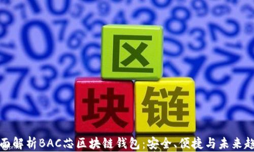 
全面解析BAC芯区块链钱包：安全、便捷与未来趋势