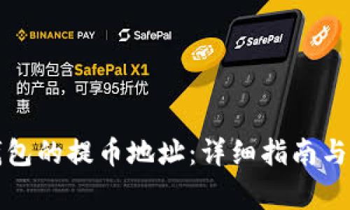 如何获取TP钱包的提币地址：详细指南与常见问题解答