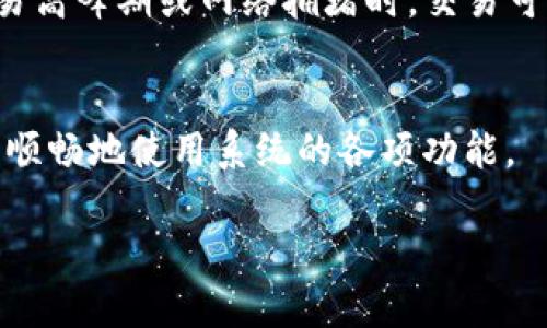 （）: 数字货币钱包Win：安全、便捷的加密资产管理工具

关键词（）: 数字货币钱包, 加密资产, 安全性

数字货币钱包Win的概述
随着数字货币的兴起，越来越多的人开始关注如何安全、有效地存储和管理自己的加密资产。数字货币钱包Win是一款专为数字货币持有者设计的钱包工具，具有高安全性、便捷性和用户友好的界面。通过本篇文章，我们将深入探讨数字货币钱包Win的特点、使用方法及其重要性。

一、数字货币钱包的基本概念
数字货币钱包是用于存储、接收和发送数字货币的工具。它可以是软件（如桌面、移动钱包）或硬件（如USB设备）。数字货币钱包的主要功能包括生成和管理用户的私钥、显示账户余额以及交易记录等。不同类型的钱包提供不同的安全性和便利性，因此选择合适的数字货币钱包至关重要。

二、Win钱包的核心功能
Win数字货币钱包以其多样化的功能而受到用户的青睐。以下是其核心功能的详细介绍：
1. **多币种支持**：Win钱包支持多种主流数字货币，如比特币、以太坊、瑞波币等，这一特性使得用户能够在一个平台上管理多种资产，提升了使用的便利性。
2. **安全性**：安全性是数字货币钱包最重要的方面之一。Win钱包采用了多种安全措施，包括冷热钱包分离、私钥加密、两因素认证等，确保用户的资产安全无忧。
3. **用户友好的界面**：Win钱包的用户界面设计，用户可以轻松导航，轻松进行资产转账、接收和查看余额等操作。
4. **实时市场数据**：内部集成了市场数据分析工具，用户可以实时获取数字货币市场的价格波动，使他们能够做出更明智的投资决策。
5. **多重备份选项**：为了避免因设备丢失或损坏而造成的资产损失，Win钱包提供多种备份选项，包括助记词备份、导出私钥等。

三、如何使用数字货币钱包Win
使用Win数字货币钱包非常简单，以下是使用的基本步骤：
1. **下载和安装**：首先，从官方网站或应用商店下载Win数字货币钱包，安装在您的设备上。
2. **创建账户**：安装完成后，按照提示创建一个新账户。您需要设置一个强密码，并记下您的助记词，这将帮助您恢复账户。
3. **充入资产**：创建账户后，您可以通过扫描二维码或复制粘贴地址的方式，将其他数字货币转入您的Win钱包中。
4. **进行交易**：要发送数字货币，只需输入收款方的地址、转账金额，并确认交易即可。
5. **查看交易记录**：您可以随时查看您的交易历史和账户余额，通过该功能来管理您的投资。

四、数字货币钱包Win的安全性
安全性无疑是使用数字货币钱包时最关键的一环。以下是针对Win钱包安全措施的深入讨论：
1. **私钥管理**：数字货币的钱包私钥即是您数字资产的“钥匙”，Win钱包将私钥本地存储，确保其不受黑客攻击的威胁。
2. **冷储存**：Win钱包采用冷热钱包分离的形式，将大部分资产存储在冷钱包中，这种存储方式可以有效抵御网络攻击。
3. **两因素认证**：用户在登录时需要输入密码和特定的验证码，这增加了一层额外的安全保护。
4. **定期安全审查**：Win团队会定期对钱包的安全性进行审查，确保所有的安全措施都是最新和最有效的。

五、数字货币钱包的市场前景
近年来，随着数字货币的普及，市场对数字货币钱包的需求也在不断增长。以下是对数字货币钱包市场前景的分析：
1. **用户群体的扩展**：越来越多的个人和机构投资数字货币，用户群体正在快速扩展，相应地对钱包服务的需求也在增加。
2. **技术创新**：技术的发展促进了更安全、更智能钱包的诞生，提升了用户体验。例如，区块链技术的发展使得数字货币的交易麻烦度降低，并推动了钱包的多样化。
3. **监管环境的变化**：随着各国政府对加密货币的监管日益严格，合规性钱包将会受到越来越多的关注，并且有更大的市场空间。

相关问题探讨

1. 如何选择合适的数字货币钱包？
选择合适的数字货币钱包取决于多个因素：首先要考虑的是安全性，务必要选择具备良好安全措施的钱包；其次，考虑所支持的币种，确保您的资产能够被存储；最后，还要关注用户体验与技术支持，确保在使用中的便捷性和畅通性。

2. 数字货币钱包与交易所钱包的区别是什么？
交易所钱包通常是由交易平台提供的服务，用户的资产存放在交易所的服务器上，这虽然方便但安全性较低；而数字货币钱包则是用户自行掌管自己的私钥，拥有更高的安全性。用户应该根据自身需求选择适合的钱包类型。

3. 如何确保钱包安全性？
确保钱包安全的关键是妥善管理私钥、启用两因素认证、定期备份和使用强密码。同时避免使用公共网络进行交易，选择值得信赖的钱包服务商也是至关重要的。

4. 数字货币钱包中的资产是否可以随时取出？
大多数数字货币钱包的资产可以随时进行转出、转入和交易，用户可以自由地对钱包内的资产进行管理。但需要注意的是，在交易高峰期或网络拥堵时，交易可能会延迟。

5. Win钱包是否支持多种语言？
Win钱包的用户界面支持多种语言，这为不同国家和地区的用户提供了便利。同时也通过社区反馈不断用户体验，确保用户能够顺畅地使用系统的各项功能。

通过本文的深入探讨，我们希望能为您提供关于数字货币钱包Win的全面认识，帮助您更好地掌握数字资产管理的技巧与方法。