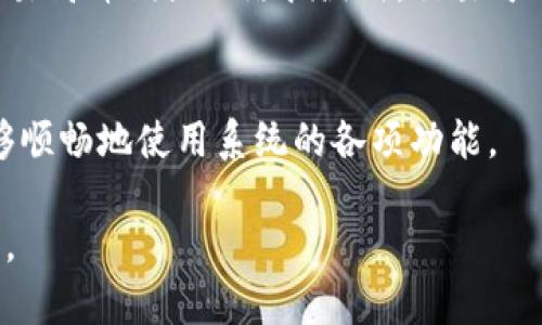 （）: 数字货币钱包Win：安全、便捷的加密资产管理工具

关键词（）: 数字货币钱包, 加密资产, 安全性

数字货币钱包Win的概述
随着数字货币的兴起，越来越多的人开始关注如何安全、有效地存储和管理自己的加密资产。数字货币钱包Win是一款专为数字货币持有者设计的钱包工具，具有高安全性、便捷性和用户友好的界面。通过本篇文章，我们将深入探讨数字货币钱包Win的特点、使用方法及其重要性。

一、数字货币钱包的基本概念
数字货币钱包是用于存储、接收和发送数字货币的工具。它可以是软件（如桌面、移动钱包）或硬件（如USB设备）。数字货币钱包的主要功能包括生成和管理用户的私钥、显示账户余额以及交易记录等。不同类型的钱包提供不同的安全性和便利性，因此选择合适的数字货币钱包至关重要。

二、Win钱包的核心功能
Win数字货币钱包以其多样化的功能而受到用户的青睐。以下是其核心功能的详细介绍：
1. **多币种支持**：Win钱包支持多种主流数字货币，如比特币、以太坊、瑞波币等，这一特性使得用户能够在一个平台上管理多种资产，提升了使用的便利性。
2. **安全性**：安全性是数字货币钱包最重要的方面之一。Win钱包采用了多种安全措施，包括冷热钱包分离、私钥加密、两因素认证等，确保用户的资产安全无忧。
3. **用户友好的界面**：Win钱包的用户界面设计，用户可以轻松导航，轻松进行资产转账、接收和查看余额等操作。
4. **实时市场数据**：内部集成了市场数据分析工具，用户可以实时获取数字货币市场的价格波动，使他们能够做出更明智的投资决策。
5. **多重备份选项**：为了避免因设备丢失或损坏而造成的资产损失，Win钱包提供多种备份选项，包括助记词备份、导出私钥等。

三、如何使用数字货币钱包Win
使用Win数字货币钱包非常简单，以下是使用的基本步骤：
1. **下载和安装**：首先，从官方网站或应用商店下载Win数字货币钱包，安装在您的设备上。
2. **创建账户**：安装完成后，按照提示创建一个新账户。您需要设置一个强密码，并记下您的助记词，这将帮助您恢复账户。
3. **充入资产**：创建账户后，您可以通过扫描二维码或复制粘贴地址的方式，将其他数字货币转入您的Win钱包中。
4. **进行交易**：要发送数字货币，只需输入收款方的地址、转账金额，并确认交易即可。
5. **查看交易记录**：您可以随时查看您的交易历史和账户余额，通过该功能来管理您的投资。

四、数字货币钱包Win的安全性
安全性无疑是使用数字货币钱包时最关键的一环。以下是针对Win钱包安全措施的深入讨论：
1. **私钥管理**：数字货币的钱包私钥即是您数字资产的“钥匙”，Win钱包将私钥本地存储，确保其不受黑客攻击的威胁。
2. **冷储存**：Win钱包采用冷热钱包分离的形式，将大部分资产存储在冷钱包中，这种存储方式可以有效抵御网络攻击。
3. **两因素认证**：用户在登录时需要输入密码和特定的验证码，这增加了一层额外的安全保护。
4. **定期安全审查**：Win团队会定期对钱包的安全性进行审查，确保所有的安全措施都是最新和最有效的。

五、数字货币钱包的市场前景
近年来，随着数字货币的普及，市场对数字货币钱包的需求也在不断增长。以下是对数字货币钱包市场前景的分析：
1. **用户群体的扩展**：越来越多的个人和机构投资数字货币，用户群体正在快速扩展，相应地对钱包服务的需求也在增加。
2. **技术创新**：技术的发展促进了更安全、更智能钱包的诞生，提升了用户体验。例如，区块链技术的发展使得数字货币的交易麻烦度降低，并推动了钱包的多样化。
3. **监管环境的变化**：随着各国政府对加密货币的监管日益严格，合规性钱包将会受到越来越多的关注，并且有更大的市场空间。

相关问题探讨

1. 如何选择合适的数字货币钱包？
选择合适的数字货币钱包取决于多个因素：首先要考虑的是安全性，务必要选择具备良好安全措施的钱包；其次，考虑所支持的币种，确保您的资产能够被存储；最后，还要关注用户体验与技术支持，确保在使用中的便捷性和畅通性。

2. 数字货币钱包与交易所钱包的区别是什么？
交易所钱包通常是由交易平台提供的服务，用户的资产存放在交易所的服务器上，这虽然方便但安全性较低；而数字货币钱包则是用户自行掌管自己的私钥，拥有更高的安全性。用户应该根据自身需求选择适合的钱包类型。

3. 如何确保钱包安全性？
确保钱包安全的关键是妥善管理私钥、启用两因素认证、定期备份和使用强密码。同时避免使用公共网络进行交易，选择值得信赖的钱包服务商也是至关重要的。

4. 数字货币钱包中的资产是否可以随时取出？
大多数数字货币钱包的资产可以随时进行转出、转入和交易，用户可以自由地对钱包内的资产进行管理。但需要注意的是，在交易高峰期或网络拥堵时，交易可能会延迟。

5. Win钱包是否支持多种语言？
Win钱包的用户界面支持多种语言，这为不同国家和地区的用户提供了便利。同时也通过社区反馈不断用户体验，确保用户能够顺畅地使用系统的各项功能。

通过本文的深入探讨，我们希望能为您提供关于数字货币钱包Win的全面认识，帮助您更好地掌握数字资产管理的技巧与方法。